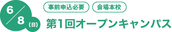6/8（日）[事前申込必要][会場本校]　第1回オープンキャンパス