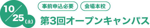 10/25（土）[事前申込必要][会場本校]　第3回オープンキャンパス