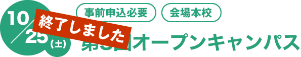 10/25（土）[事前申込必要][会場本校]　第3回オープンキャンパス