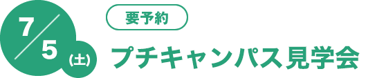 7/5（土）[要予約]プチキャンパス