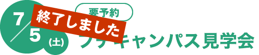 7/5（土）[要予約]プチキャンパス