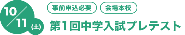 10/11（土）[事前申込必要][会場本校]第1回中学入試プレテスト