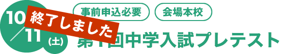 10/11（土）[事前申込必要][会場本校]第1回中学入試プレテスト