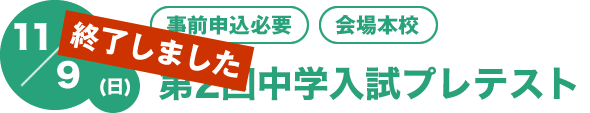 11/9（日）[事前申込必要][会場本校]第1回中学入試プレテスト