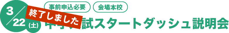3/22(土)スタートダッシュ