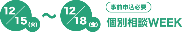 12/15(火)～12/18(金)[事前申込必要][会場本校]個別相談会