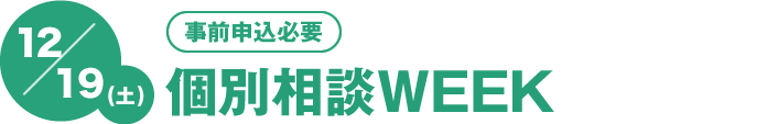 12/19（土）[事前申込必要]個別相談WEEK