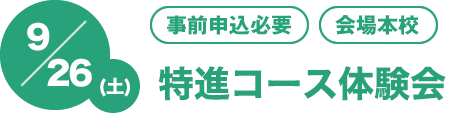 9/26(土)　[事前申込必要][会場本校]特進コース体験会