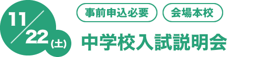 11/22(土)[事前申込必要][会場本校]中学校入試説明会