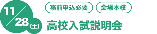 11/28(土)[事前申込必要][会場本校]第1回高校入試説明会