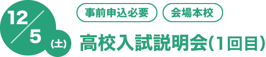 12/5(土)[事前申込必要][会場本校]第2回高校入試説明会