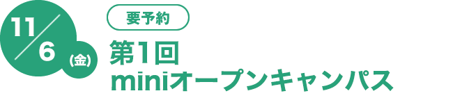 11/6（金)　[要予約]第1回miniオープンキャンパス
