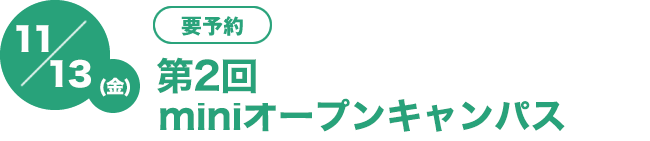 11/13（金)　[要予約]第2回miniminiオープンキャンパス