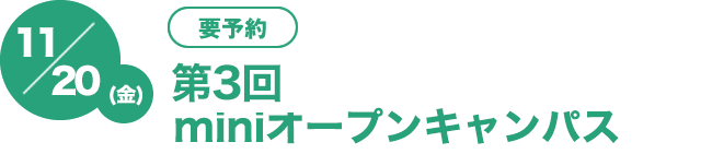 11/20（金)　[要予約]第3回miniminiオープンキャンパス