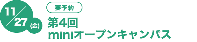 11/27（金)　[要予約]第4回miniminiオープンキャンパス