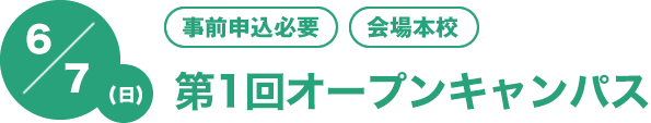 6/7（日）[事前申込必要][会場本校]　第1回オープンキャンパス