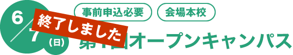 6/7（日）[事前申込必要][会場本校]　第1回オープンキャンパス