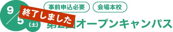 9/5（土）[事前申込必要][会場本校]　第2回オープンキャンパス