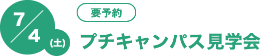 7/4（土）[要予約]プチキャンパス