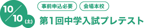 10/10（土）[事前申込必要][会場本校]第1回中学入試プレテスト