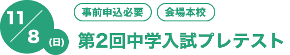 11/8（日）[事前申込必要][会場本校]第1回中学入試プレテスト