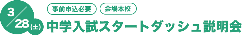 3/28(土)スタートダッシュ