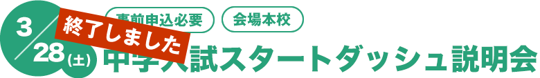 3/28(土)スタートダッシュ