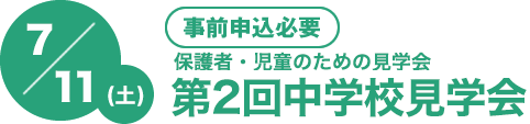 第2回7/11(土)[事前申込必要]　4年・5年・6年生対象！保護者・児童のための見学会　中学校見学会