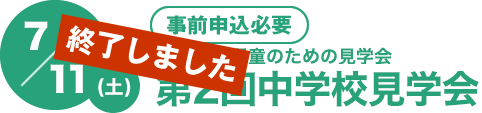 第2回7/11(土)[事前申込必要]　4年・5年・6年生対象！保護者・児童のための見学会　中学校見学会