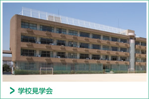 学校見学会