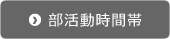 部活動時間帯