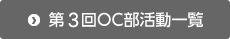 OC部活動一覧
