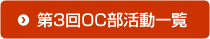 OC部活動一覧