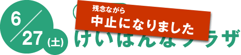 6/27（土）[予約不要] けいはんなプラザ