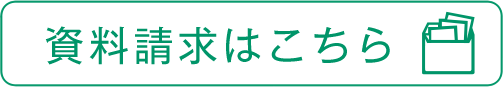 資料請求はこちら