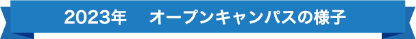 2022年　オープンキャンパスの様子