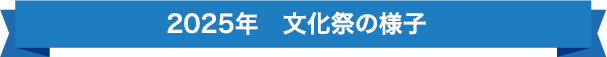 2025年　文化祭の様子