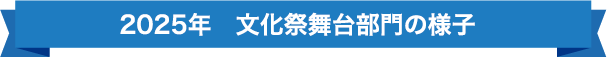 2025年　文化祭の様子