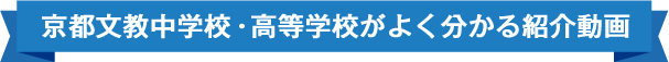 京都文教中学校・高等学校がよく分かる紹介動画