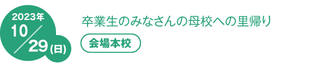 2018年 10/21（日）卒業生のみなさんの母校への里帰り