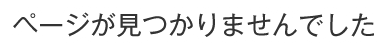 ページが見つかりませんでした