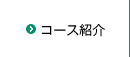 コース紹介