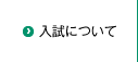 入試について