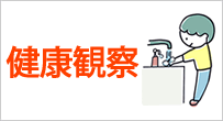 健康観察