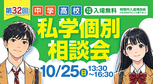 私学個別相談会