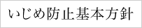 いじめ防止基本方針