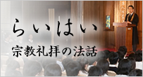 らいはい 宗教礼拝の法話