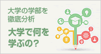 大学の「学部」を徹底分析 大学で何を学ぶの？