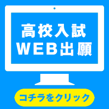 高校入試WEB入力