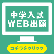 中学入試WEB出願